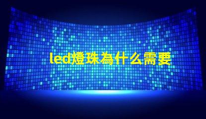 led燈珠為什么需要驅(qū)動 led燈珠規(guī)格及參數(shù)